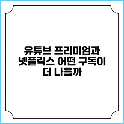 유튜브 프리미엄과 넷플릭스: 어떤 구독이 더 나을까?