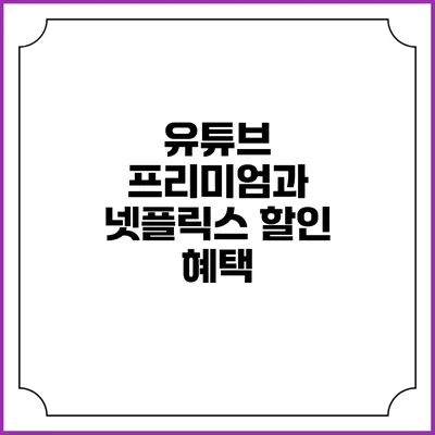유튜브 프리미엄과 넷플릭스 할인 혜택