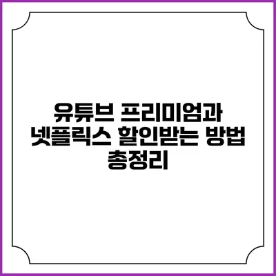 유튜브 프리미엄과 넷플릭스 할인받는 방법 총정리
