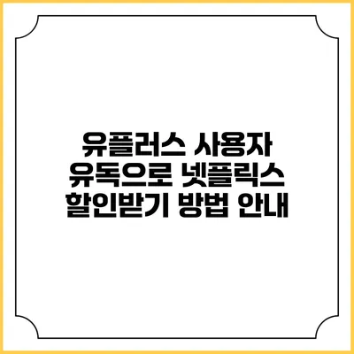 유플러스 사용자 유독으로 넷플릭스 할인받기 방법 안내