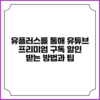 유플러스를 통해 유튜브 프리미엄 구독 할인 받는 방법과 팁