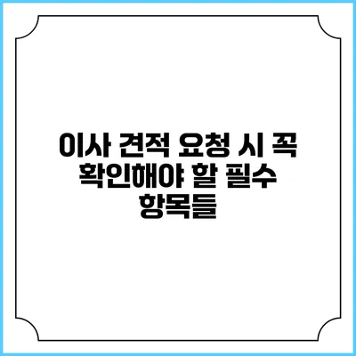 이사 견적 요청 시 꼭 확인해야 할 필수 항목들