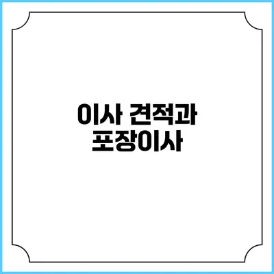 이사 견적과 포장이사