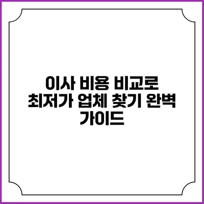 이사 비용 비교로 최저가 업체 찾기 완벽 가이드