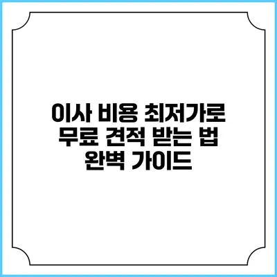 이사 비용 최저가로 무료 견적 받는 법 완벽 가이드