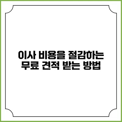 이사 비용을 절감하는 무료 견적 받는 방법