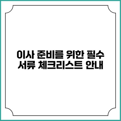이사 준비를 위한 필수 서류 체크리스트 안내