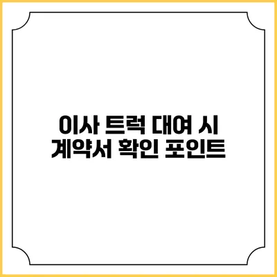 이사 트럭 대여 시 계약서 확인 포인트