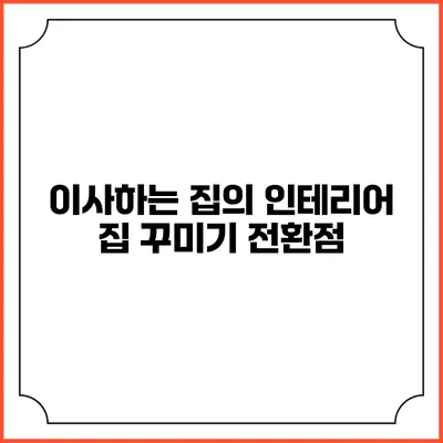 이사하는 집의 인테리어: 집 꾸미기 전환점