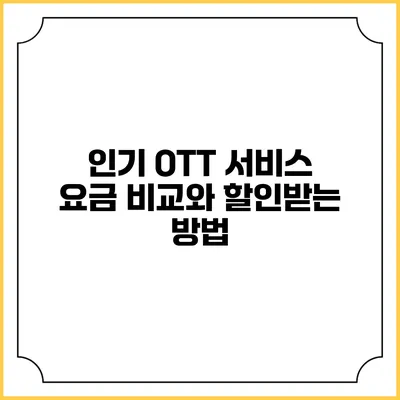인기 OTT 서비스 요금 비교와 할인받는 방법