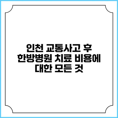 인천 교통사고 후 한방병원 치료 비용에 대한 모든 것