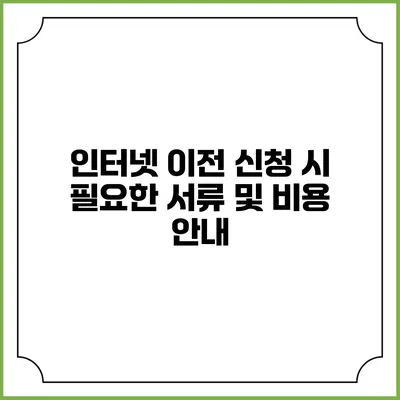 인터넷 이전 신청 시 필요한 서류 및 비용 안내