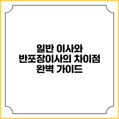 일반 이사와 반포장이사의 차이점 완벽 가이드
