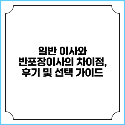 일반 이사와 반포장이사의 차이점, 후기 및 선택 가이드