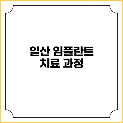 일산 임플란트 치료 과정