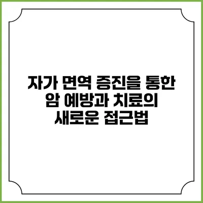 자가 면역 증진을 통한 암 예방과 치료의 새로운 접근법