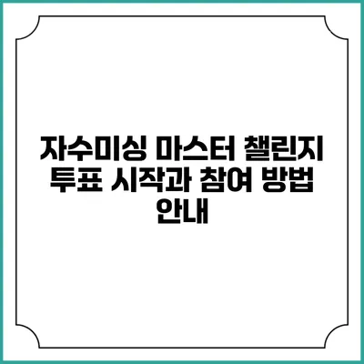 자수미싱 마스터 챌린지: 투표 시작과 참여 방법 안내