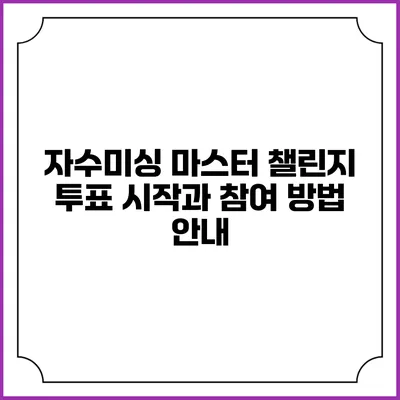 자수미싱 마스터 챌린지: 투표 시작과 참여 방법 안내