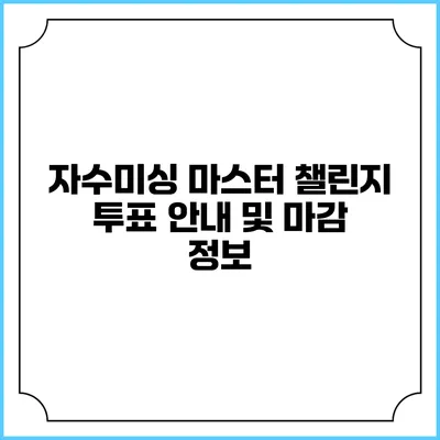 자수미싱 마스터 챌린지: 투표 안내 및 마감 정보