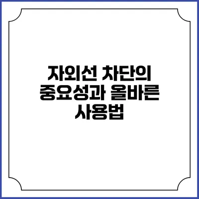 자외선 차단의 중요성과 올바른 사용법