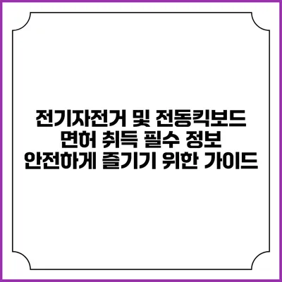 전기자전거 및 전동킥보드 면허 취득 필수 정보: 안전하게 즐기기 위한 가이드