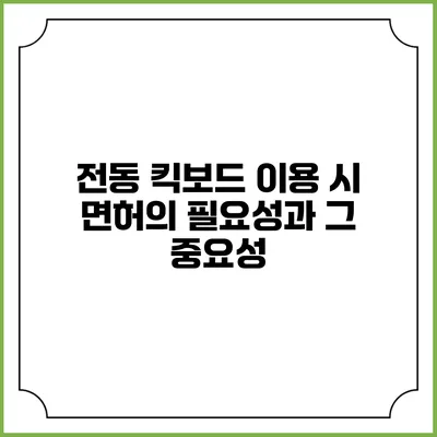 전동 킥보드 이용 시 면허의 필요성과 그 중요성