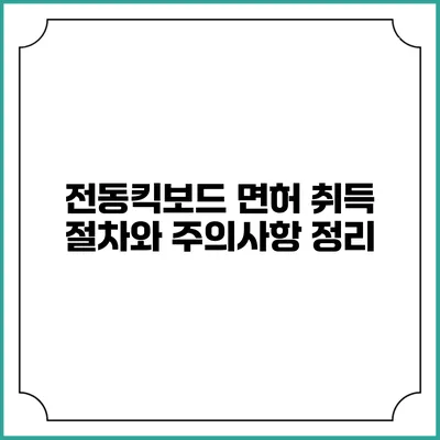 전동킥보드 면허 취득 절차와 주의사항 정리