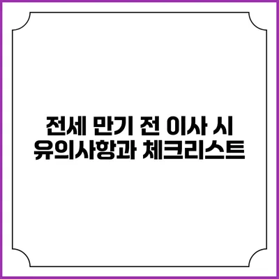 전세 만기 전 이사 시 유의사항과 체크리스트