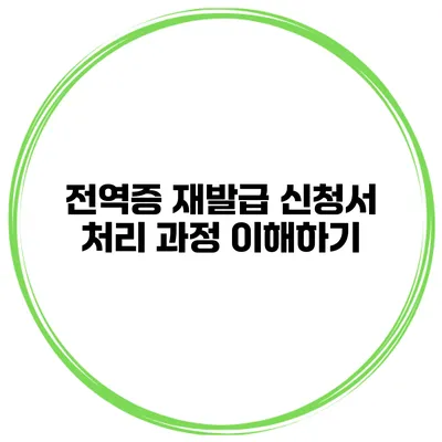 전역증 재발급 신청서 처리 과정 이해하기