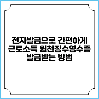 전자발급으로 간편하게 근로소득 원천징수영수증 발급받는 방법