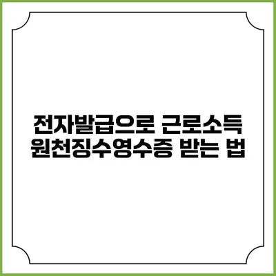 전자발급으로 근로소득 원천징수영수증 받는 법