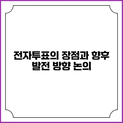전자투표의 장점과 향후 발전 방향 논의