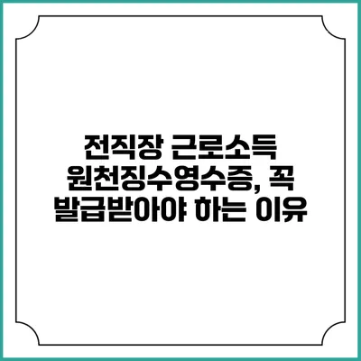 전직장 근로소득 원천징수영수증, 꼭 발급받아야 하는 이유