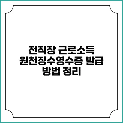 전직장 근로소득 원천징수영수증 발급 방법 정리