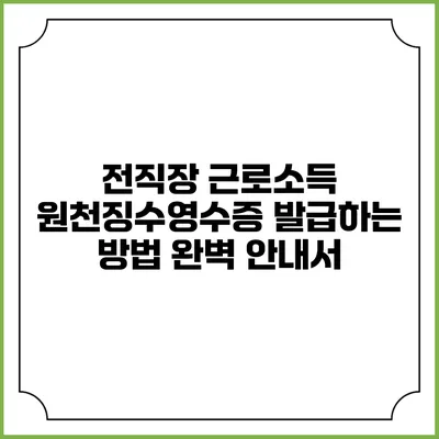 전직장 근로소득 원천징수영수증 발급하는 방법: 완벽 안내서