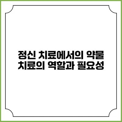 정신 치료에서의 약물 치료의 역할과 필요성