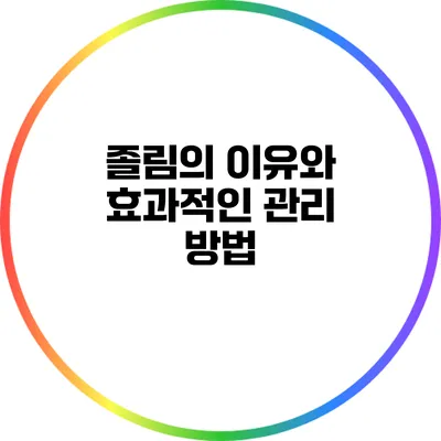 졸림의 이유와 효과적인 관리 방법
