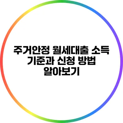 주거안정 월세대출 소득 기준과 신청 방법 알아보기