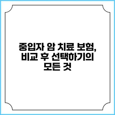 중입자 암 치료 보험, 비교 후 선택하기의 모든 것