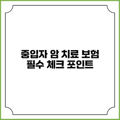 중입자 암 치료 보험: 필수 체크 포인트