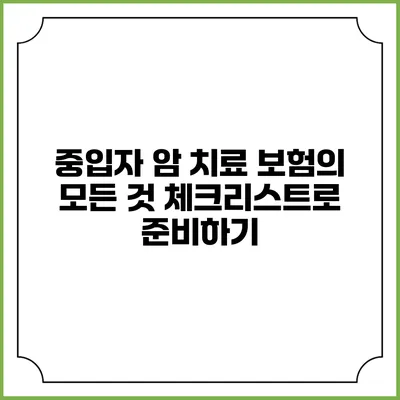 중입자 암 치료 보험의 모든 것: 체크리스트로 준비하기