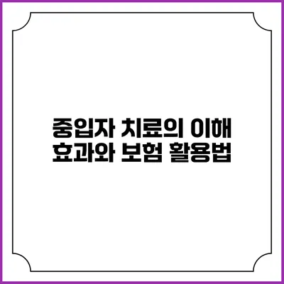 중입자 치료의 이해: 효과와 보험 활용법