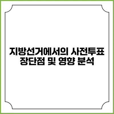 지방선거에서의 사전투표: 장단점 및 영향 분석