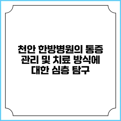 천안 한방병원의 통증 관리 및 치료 방식에 대한 심층 탐구
