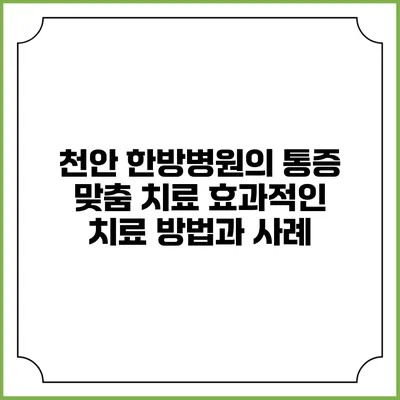 천안 한방병원의 통증 맞춤 치료: 효과적인 치료 방법과 사례