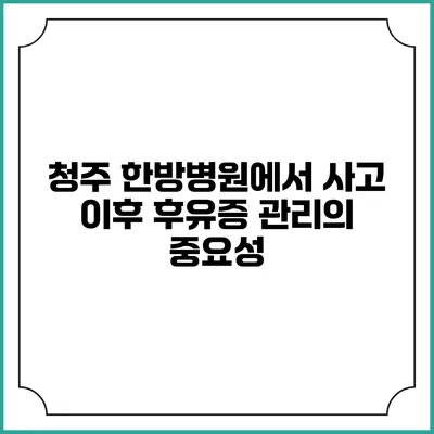 청주 한방병원에서 사고 이후 후유증 관리의 중요성