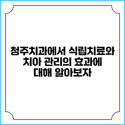 청주치과에서 식립치료와 치아 관리의 효과에 대해 알아보자