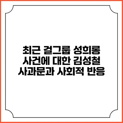 최근 걸그룹 성희롱 사건에 대한 김성철 사과문과 사회적 반응