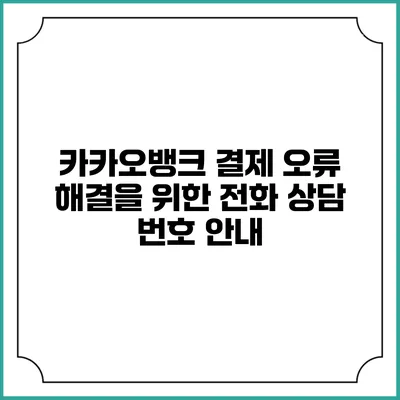 카카오뱅크 결제 오류 해결을 위한 전화 상담 번호 안내