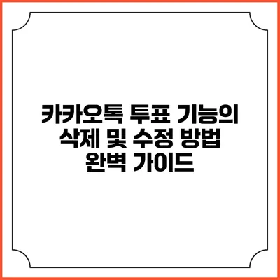 카카오톡 투표 기능의 삭제 및 수정 방법 완벽 가이드